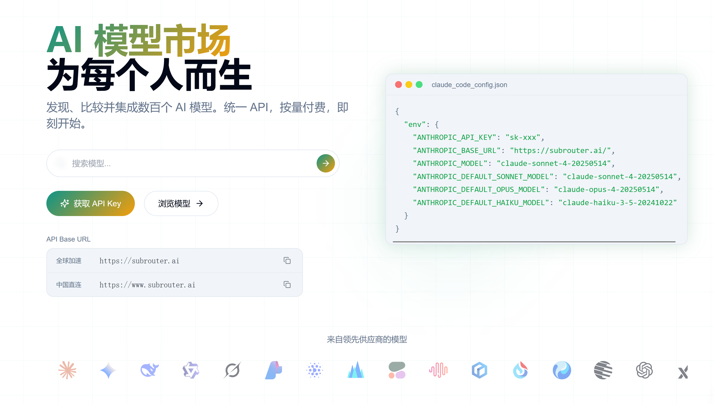 中转站的聚合：SubRouter 低价使用 Claude Opus